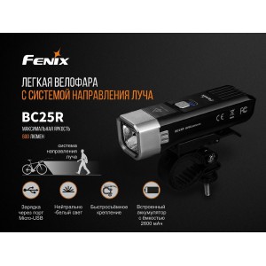 Велосипедный светодиодный фонарь Fenix BC25R, арт. BC25R [FENIX]